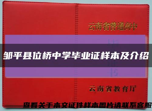鄒平縣位橋中學畢業證樣本及介紹縮略圖