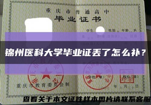 錦州醫科大學畢業證丟了怎么補？縮略圖