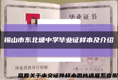 錫山市東北塘中學畢業證樣本及介紹縮略圖
