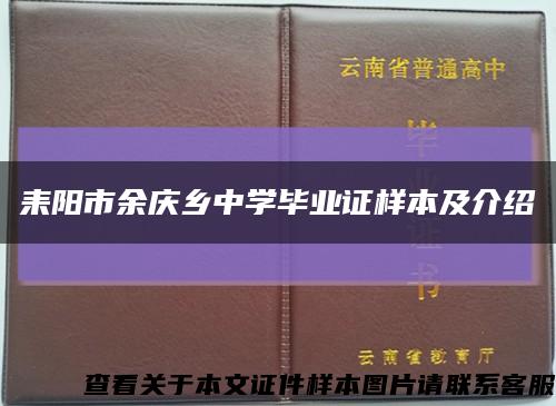 耒陽市余慶鄉中學畢業證樣本及介紹縮略圖