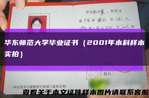 華東師范大學畢業證書（2001年本科樣本實拍）縮略圖