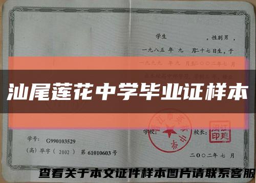 汕尾蓮花中學畢業證樣本縮略圖