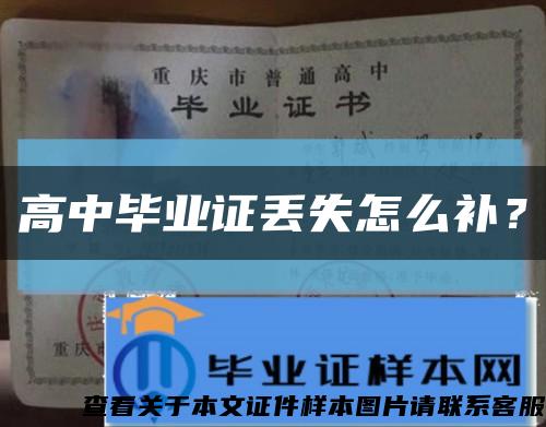 高中畢業證丟失怎么補？縮略圖