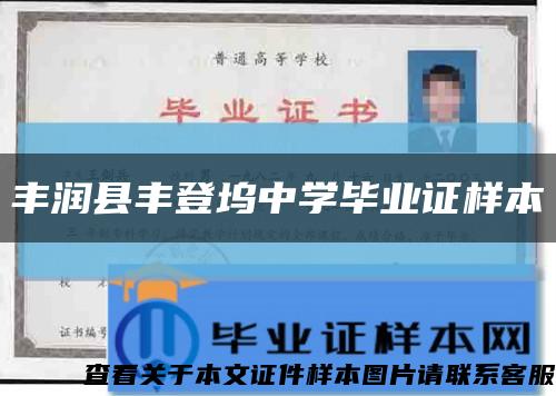 豐潤縣豐登塢中學畢業證樣本縮略圖