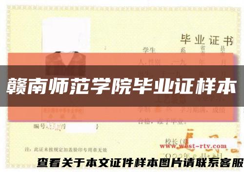 贛南師范學院畢業證樣本縮略圖
