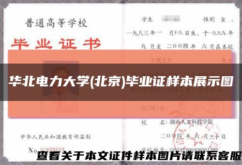 華北電力大學(北京)畢業證樣本展示圖縮略圖