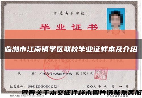 臨湘市江南鎮學區聯校畢業證樣本及介紹縮略圖