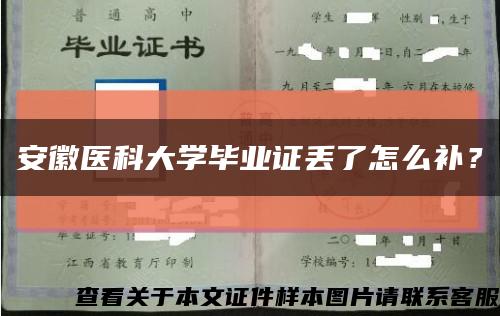 安徽醫科大學畢業證丟了怎么補？縮略圖