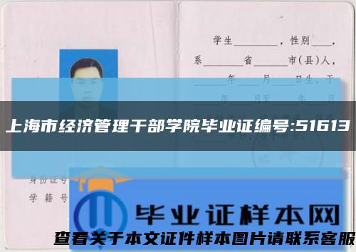 上海市經濟管理干部學院畢業證編號:51613縮略圖