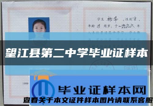 望江縣第二中學畢業證樣本縮略圖