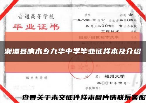 湘潭縣響水鄉九華中學畢業證樣本及介紹縮略圖
