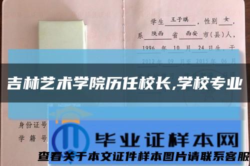 吉林藝術學院歷任校長,學校專業縮略圖