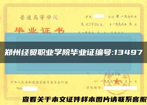 鄭州經貿職業學院畢業證編號:13497縮略圖