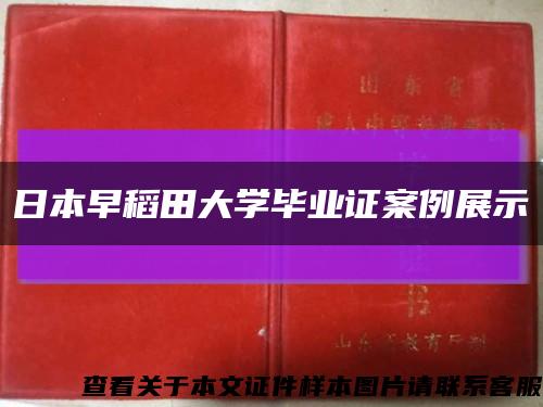 日本早稻田大學畢業證案例展示縮略圖