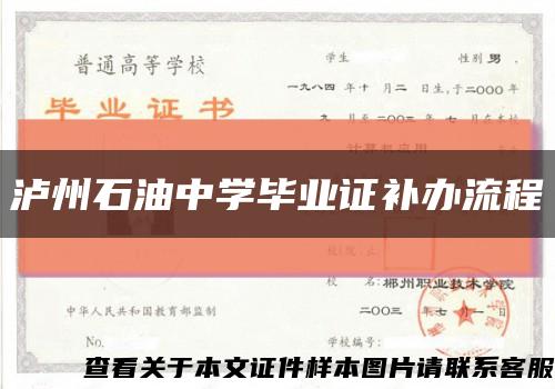 瀘州石油中學畢業證補辦流程縮略圖