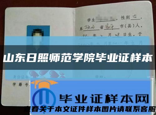 山東日照師范學院畢業證樣本縮略圖