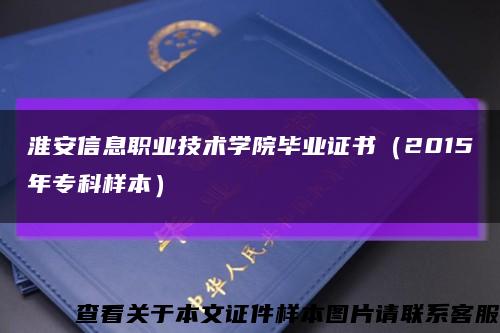 淮安信息職業技術學院畢業證書（2015年?？茦颖荆┛s略圖