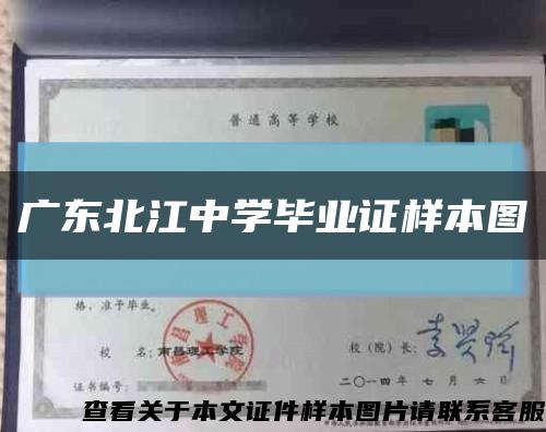 廣東北江中學畢業證樣本圖縮略圖