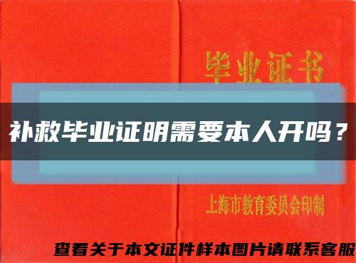 補救畢業證明需要本人開嗎？縮略圖