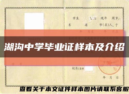 湖溝中學畢業證樣本及介紹縮略圖