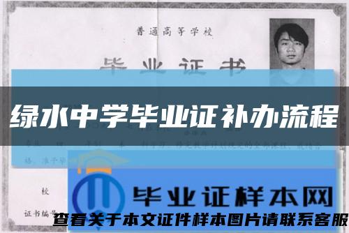綠水中學畢業證補辦流程縮略圖