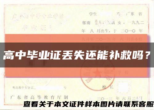 高中畢業證丟失還能補救嗎？縮略圖