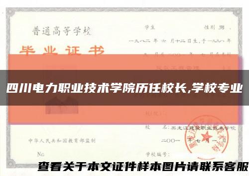 四川電力職業技術學院歷任校長,學校專業縮略圖