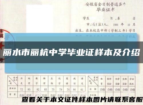 麗水市麗杭中學畢業證樣本及介紹縮略圖