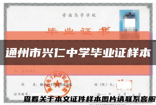 通州市興仁中學畢業證樣本縮略圖