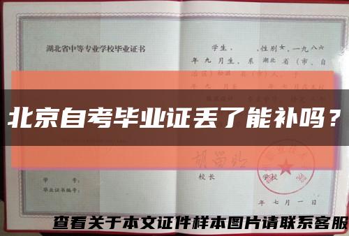 北京自考畢業證丟了能補嗎？縮略圖