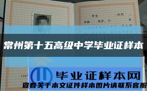 常州第十五高級中學畢業證樣本縮略圖