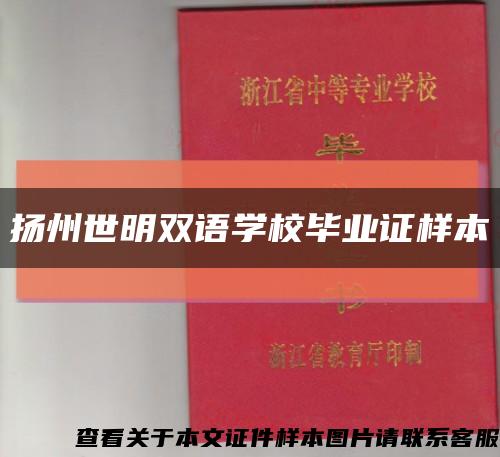 揚州世明雙語學校畢業證樣本縮略圖