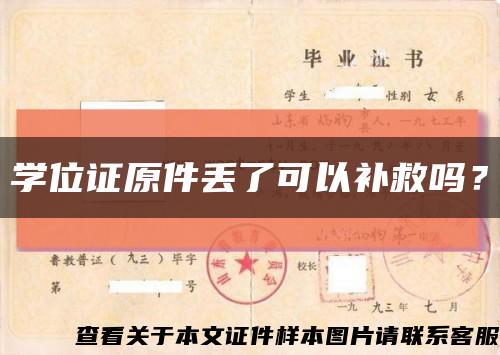 學位證原件丟了可以補救嗎？縮略圖