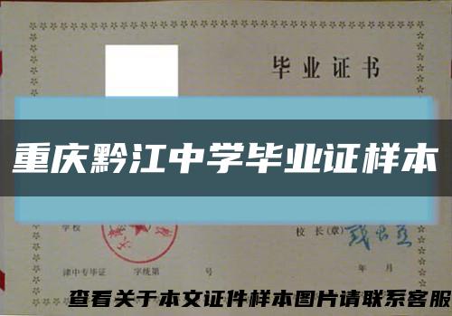 重慶黔江中學畢業證樣本縮略圖