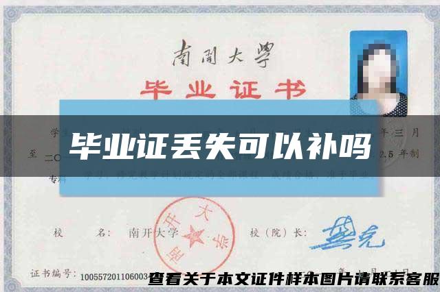 畢業證丟失可以補嗎縮略圖