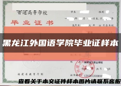黑龍江外國語學院畢業證樣本縮略圖