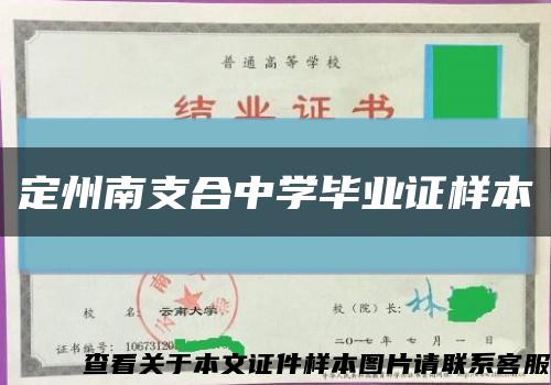 定州南支合中學畢業證樣本縮略圖