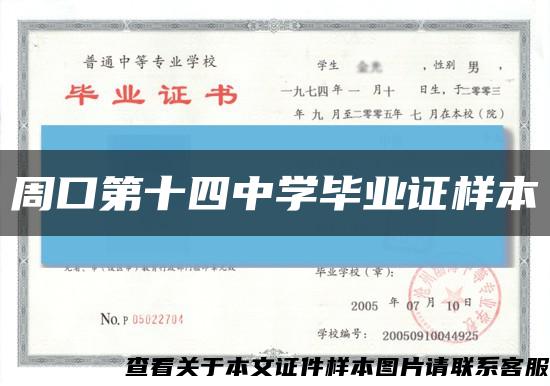 周口第十四中學畢業證樣本縮略圖
