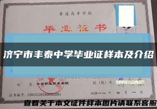 濟寧市豐泰中學畢業證樣本及介紹縮略圖