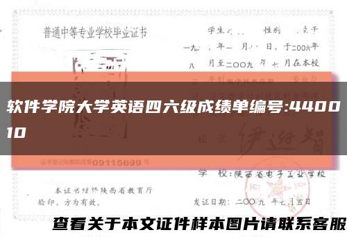 軟件學院大學英語四六級成績單編號:440010縮略圖