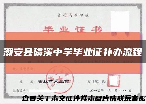 潮安縣磷溪中學畢業證補辦流程縮略圖