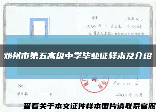 鄧州市第五高級中學畢業證樣本及介紹縮略圖