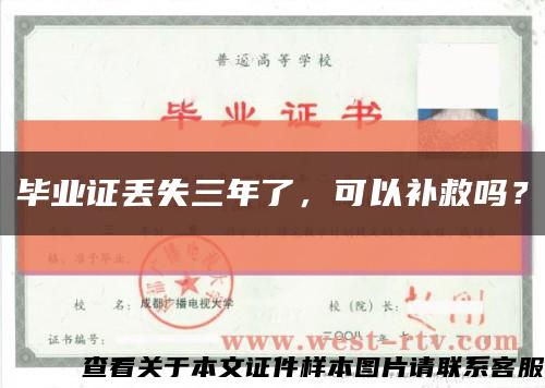 畢業證丟失三年了，可以補救嗎？縮略圖