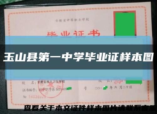 玉山縣第一中學畢業證樣本圖縮略圖