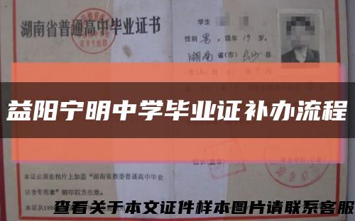 益陽寧明中學畢業證補辦流程縮略圖