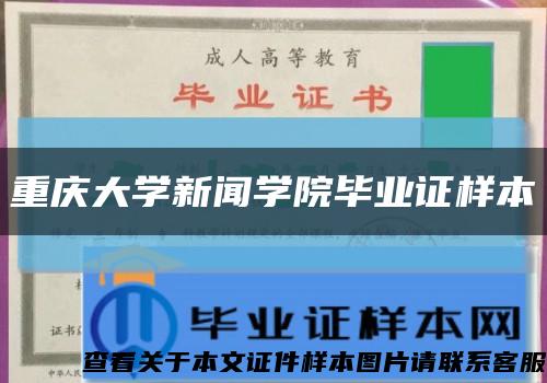 重慶大學新聞學院畢業證樣本縮略圖