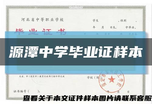 源潭中學畢業證樣本縮略圖