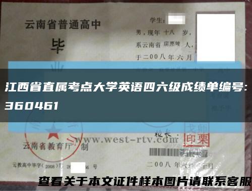 江西省直屬考點大學英語四六級成績單編號:360461縮略圖