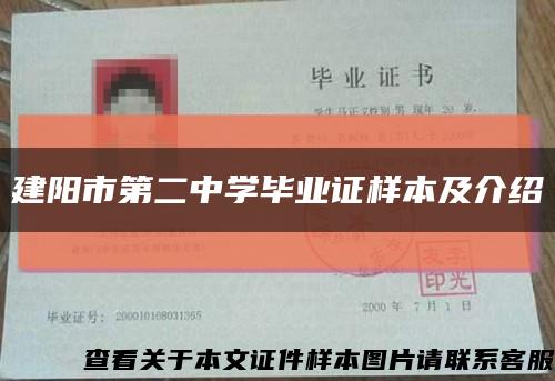 建陽市第二中學畢業證樣本及介紹縮略圖