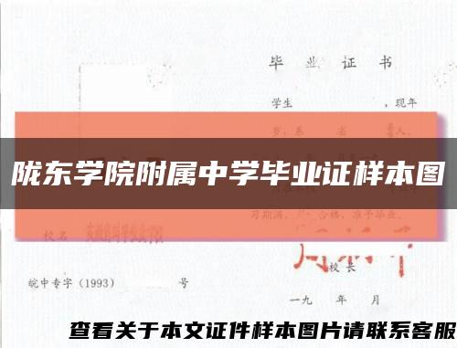 隴東學院附屬中學畢業證樣本圖縮略圖